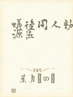 蚁后同人动漫资源区