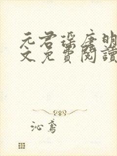 元君瑶唐明黎全文免费阅读