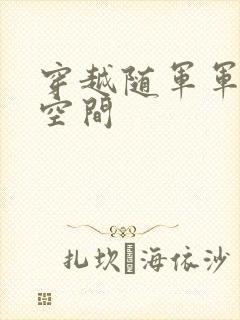 穿越随军军嫂有空间