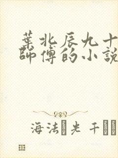 叶北辰九十九位师傅的小说免费阅读笔趣阁