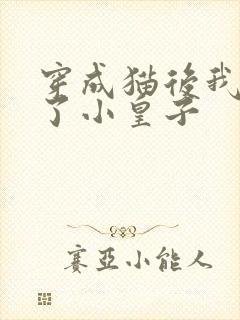 穿成猫后我喂养了小皇子