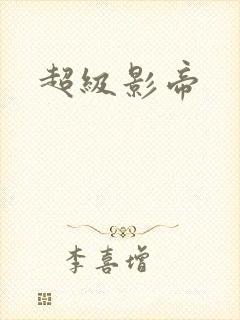 超级影帝