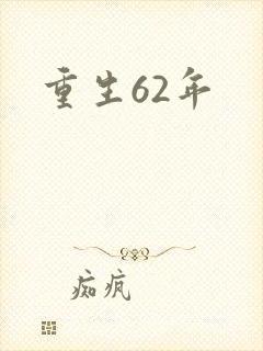 重生62年