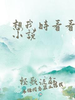 想我时看看星空小说