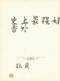 史上最强好人卡番外