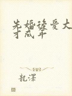 先婚后爱大叔我才成年