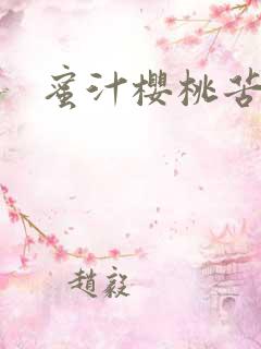 蜜汁樱桃苦咖啡