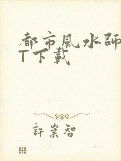 都市风水师TXT下载