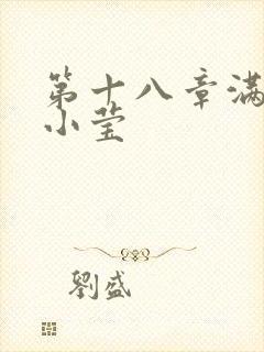 第十八章满足的小莹