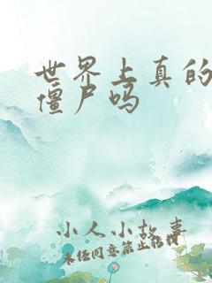 世界上真的会有僵尸吗