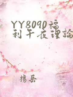 YY8090福利午夜理论片
