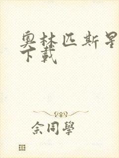 奥林匹斯星传 下载