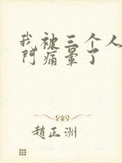 我被三个人开三门痛晕了