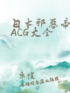 日本邪恶帝全彩ACG大全