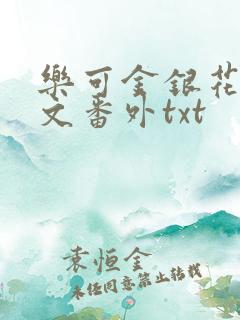 乐可金银花露全文番外txt