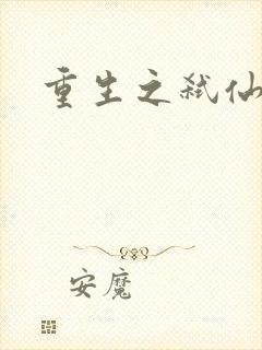 重生之弑仙灭神