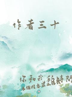 作者三十