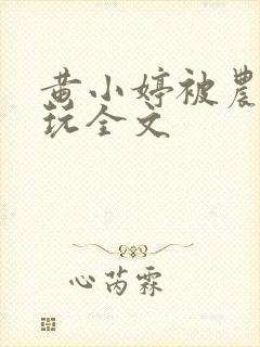 黄小婷被农民工玩全文