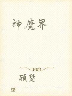 神魔界