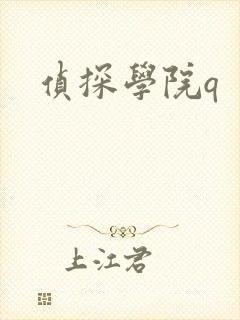 侦探学院q