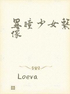 异瞳少女系列头像