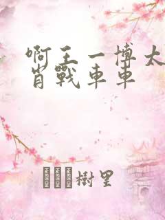 啊王一博太深了肖战车车