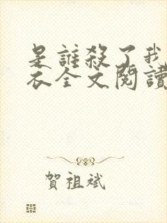 是谁杀了我木鬼衣全文阅读