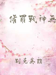 修罗战神无弹窗