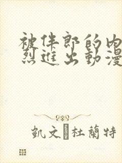 被伴郎的内捧猛烈进出动漫