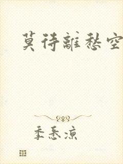 莫待离愁空相思