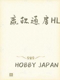 嬴政通房HLH