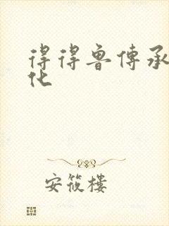 得得鲁传承鲁文化