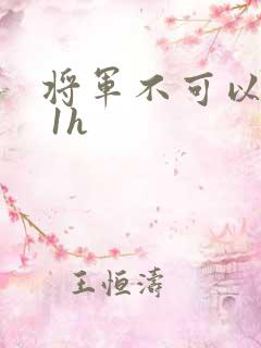 将军不可以1v 1h