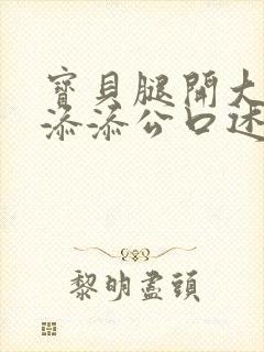 宝贝腿开大点我添添公口述