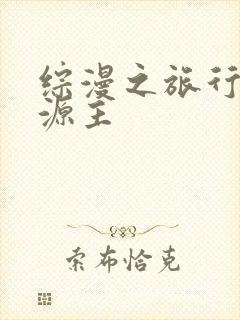 综漫之旅行中的源主