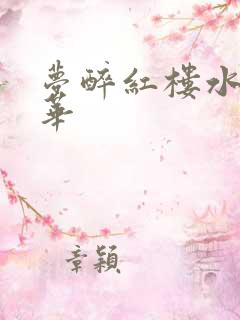 梦醉红楼水润珠华