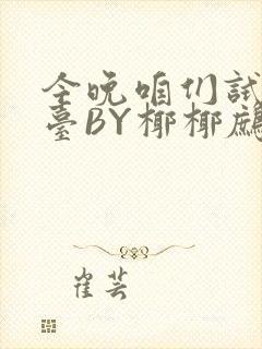 今晚咱们试试阳台BY椰椰鹧鸪哨