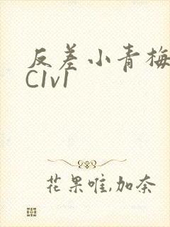 反差小青梅不经C1v1