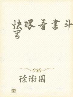 快眼看书斗破苍穹