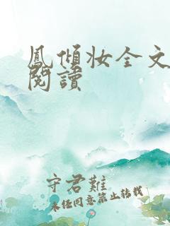 凤倾妆全文免费阅读