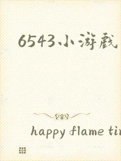 6543小游戏