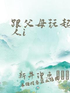 跟父母玩起了三人i