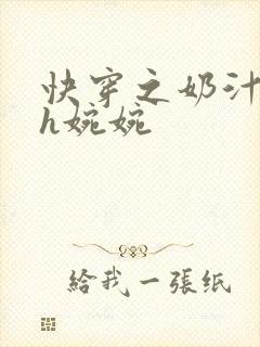 快穿之奶汁尤物h婉婉