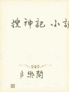 搜神记 小说