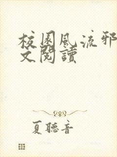 校园风流邪神全文阅读