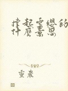 撑起云缨的腿是什么意思