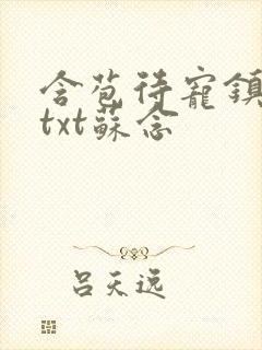 含苞待宠镇国公txt苏念