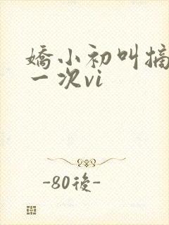 娇小初叫摘花第一次vi