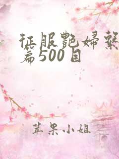 征服艳妇系列短篇500目