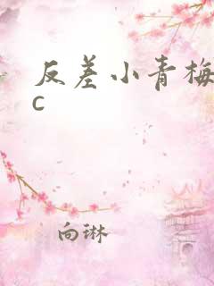 反差小青梅不经c